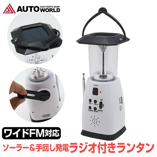 【セール特価★クーポンで10%OFF】防災 ランタン LED FMラジオ付き 防災ラジオ ラジオライト キャンプライト 多機能 手提げ式 緊急用 非常用照明器具 SOS警報 地震 津波 台風 キャンプ 防災グッズ 停電グッズ 緊急スマホ充電 懐中電灯 (ML8-WH)