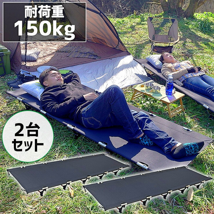 【セール特価★クーポンで10%OFF】【2台セット】アウトドアコット ロータイプ 軽量 収納コンパクト 耐荷重150kg アウトドアベッド キャンプベッド アルミ 超々ジェラルミン A7075 ベンチスツール 椅子 BBQ ソロキャンプ 運動会 防災グッズ