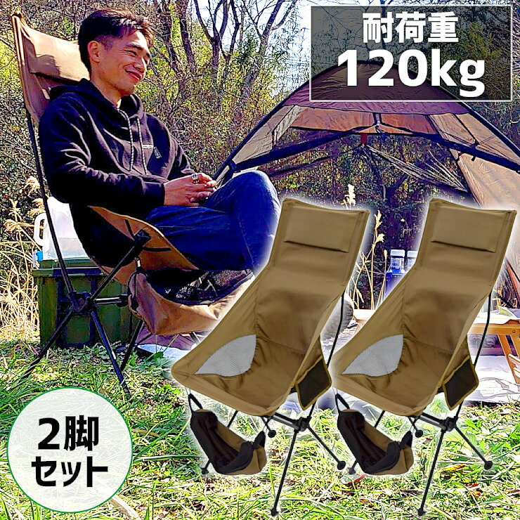 【セール特価★クーポンで10%OFF】【2脚セット】【予約販売 7月下旬入荷】アウトドアチェア ハイバック 軽量 折りたたみ コンパクト 耐荷重120kg キャンプチェア アルミ 超々ジェラルミン A7075 椅子 釣り BBQ ソロキャンプ 運動会 防災グッズ通販格安セール情報 楽天 通販