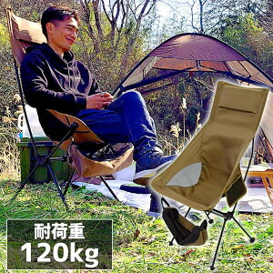 【セール特価★クーポンで10%OFF】【予約販売7月下旬入荷】アウトドアチェア ハイバック 軽量 折りたたみ コンパクト 耐荷重120kg キャンプチェア アルミ 超々ジェラルミン A7075 椅子 釣り BBQ ソロキャンプ 運動会 防災グッズ ガーデニング