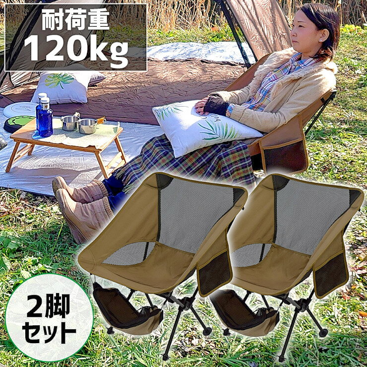 【セール特価★クーポンで10%OFF】【2脚セット】アウトドアチェア ローバック 軽量 折りたたみ コンパクト 耐荷重120kg キャンプチェア アルミ 超々ジェラルミン A7075 椅子 釣り BBQ ソロキャンプ 運動会 防災グッズ ガーデニング