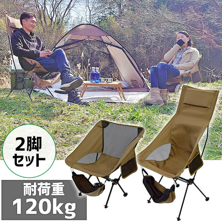 アウトドアチェア ローバック + ハイバック 軽量 折りたたみ コンパクト 耐荷重120kg キャンプチェア アルミ 超々ジェラルミン A7075 椅子 釣り BBQ ソロキャンプ 運動会 防災グッズ