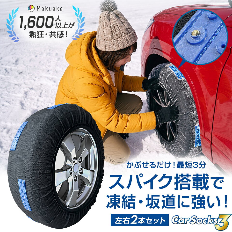 Makuake5072%達成★ 滑り止めパッド付き タイヤチェーン 布製 【2枚入り】 非金属 MTK カーソックス3【公式販売店】 簡単 緊急 脱出 チェーン規制対応 ジャッキアップ不要 乗用車 軽自動車 雪道 路面凍結 コンパクト スノー チェーン ソックス