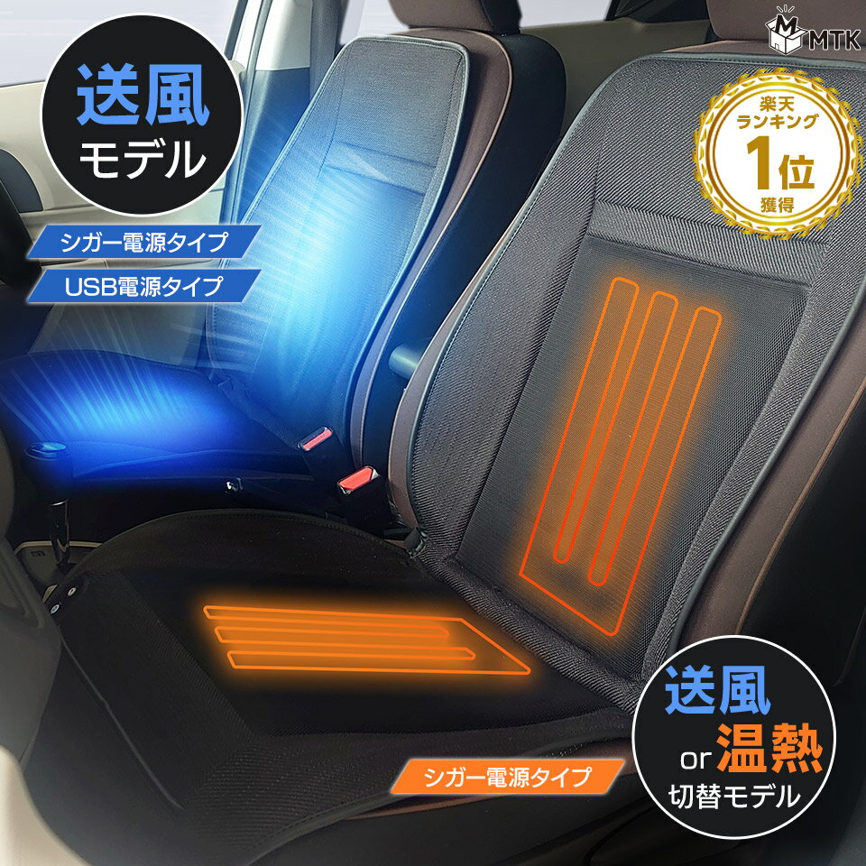 車載用 クールシート クールカーシート ヒーター搭載の兼用タイプ有り USB 5V シガーソケット DC12V カー シートクーラー MTK シートヒーター付有 コンフォートファンシート 冷却 ムレ防止 熱中症対策 電熱シート付有