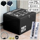 宅配ボックス 折りたたみ 大容量 75L 鍵付き ワイヤー付き ステッカー付き 防水 宅配BOX 75リットル アパート 一戸建て用 置き配対策 ソーシャルディ...