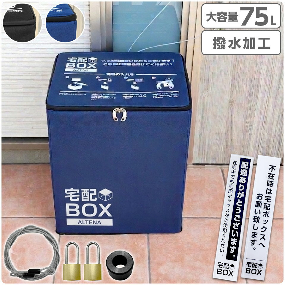 宅配ボックス 折りたたみ 大容量 縦型75L 置き配ボックス スリム キャンバススタイル 鍵付き ワイヤー付き ステッカー付き 防水 宅配BOX 75リットル アパート 一戸建て用 置き配対策 ソーシャルディスタンス ALTENA