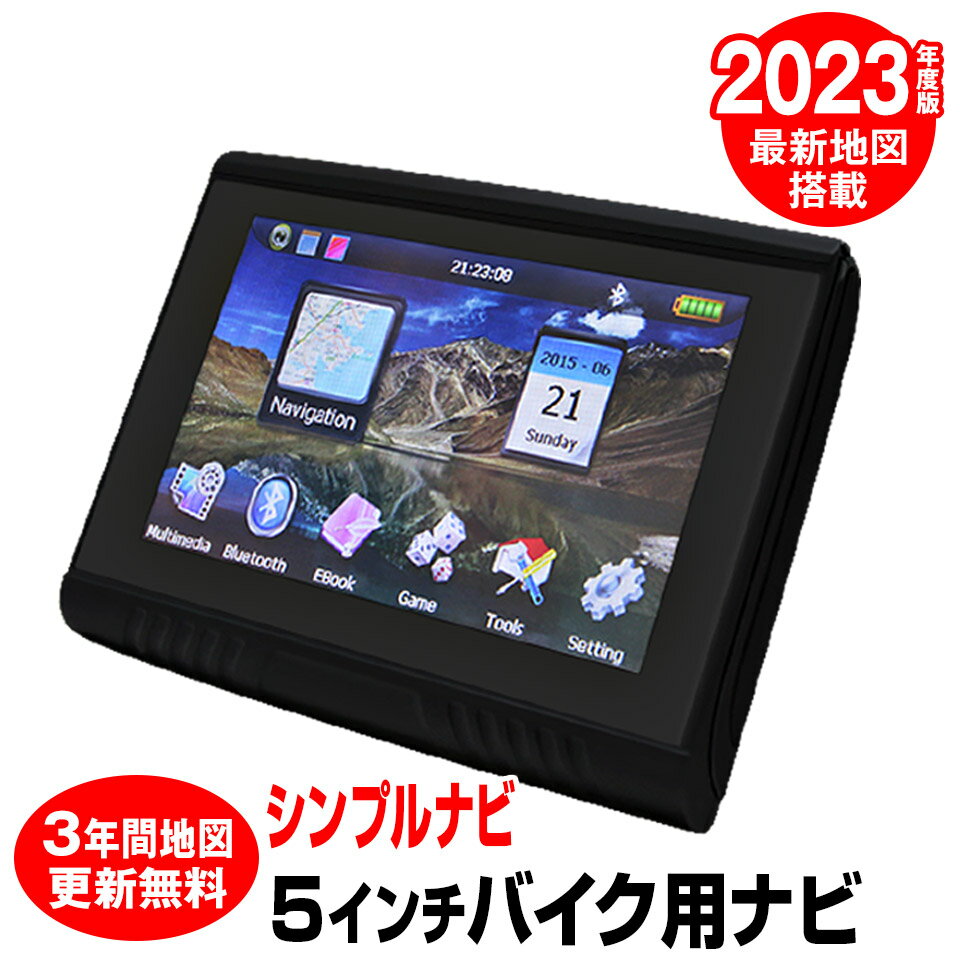 【期間限定★特価】2023年度版地図搭載 バイク用ナビ バイクナビ ポータブルナビ 5インチ 5V るるぶデータ搭載 3年間地図更新無料 Bluetooth バイクナビゲーション 防水