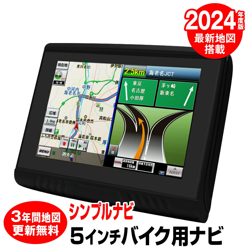 【予約販売 8月下旬入荷】2024年度版地図搭載 バイク用ナビ バイクナビ ポータブルナビ 5インチ 5V るるぶデータ搭載 3年間地図更新無料 Bluetooth バイクナビゲーション 防水 pd003bのサムネイル