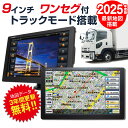 2025年度版地図搭載 トラックモード搭載 カーナビ ポータブルナビ 9インチ