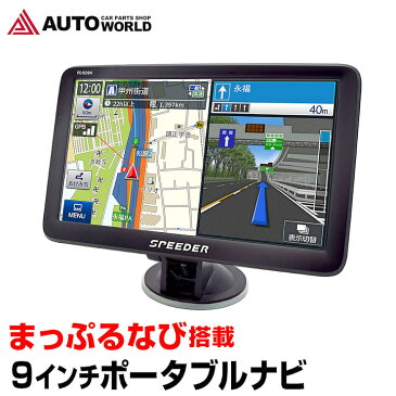 【緊急企画!本日20〜24時限定★P5倍】2020年版地図搭載 カーナビ ポータブルナビ 9インチ 大画面 ワンセグ 地デジ DC12V/24V対応 オービス対応 まっぷる地図 観光地情報 マルチメディア機能 (PD-909N)【送料無料】【コンビニ受取対応商品】