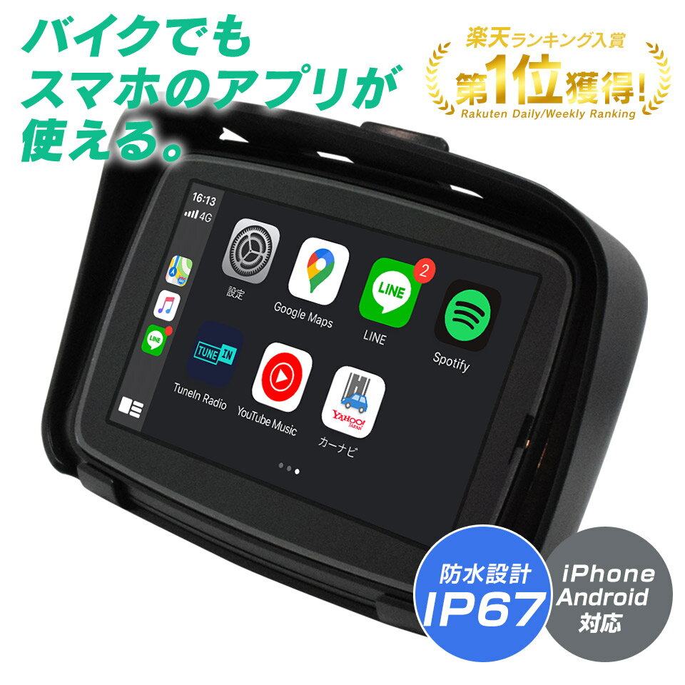 【アウトレットSALE】5インチ バイク用 防水 ポータブル ディスプレイオーディオ ワイヤレス CarPlay AndroidAuto カープレイ バイクナビ 自動車