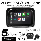 【レビュー特典付】5インチ バイク用 防水 ポータブル ディスプレイオーディオ ワイヤレス CarPlay AndroidAuto カープレイ バイクナビ 自動車