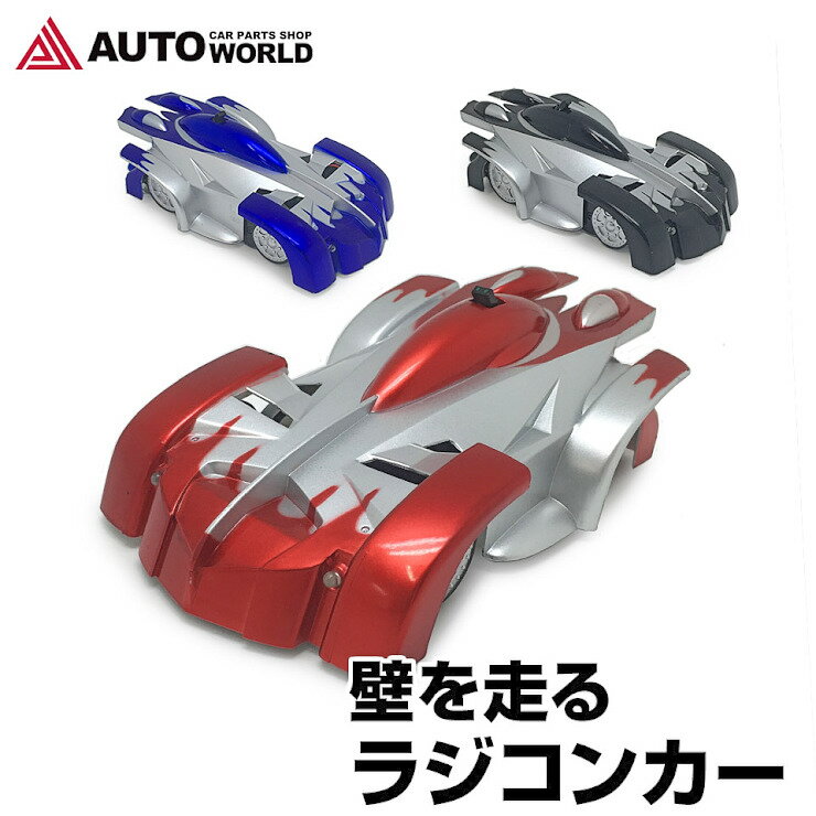 【Xmasラッピング】壁を走る ラジコンカー 小型 簡単操作 ラジコン (RC-9902) WALL ROUNDER 壁 天井 床 おもちゃ 車 ギフト 景品 賞品 男子 小学生 プレゼント 誕生日 クリスマス Xmas 子供 キッズ