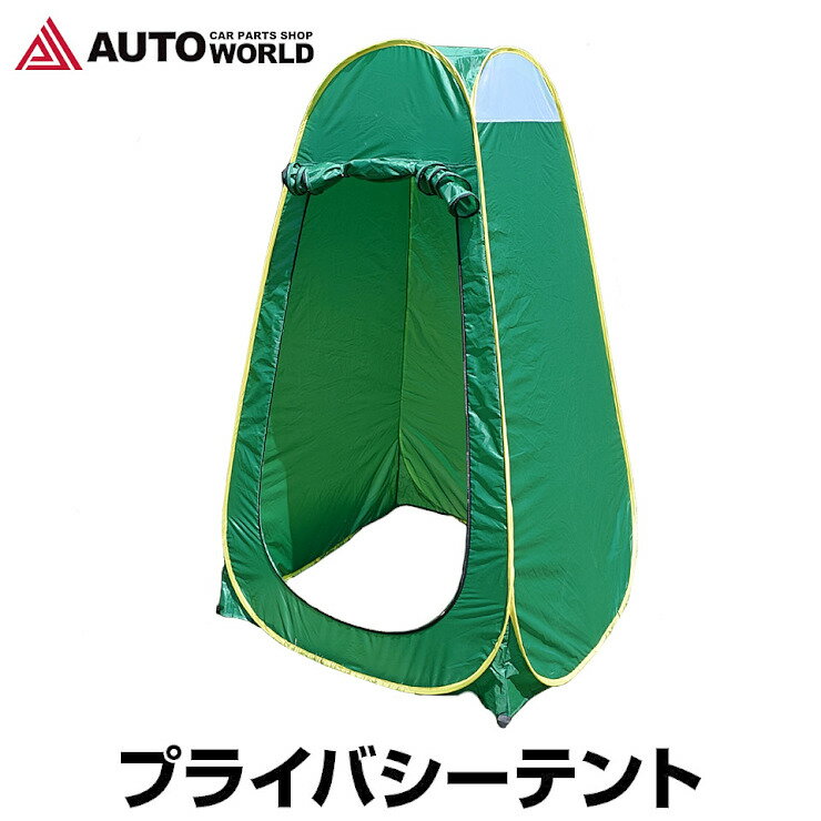 【セール特価★クーポンで10%OFF】ヒルナンデス!で紹介されました プライバシーテント 着替えテント 簡易テント 簡易シャワールーム 防災トイレテント 軽量 コンパクト アウトドア 海水浴 ビーチ レジャー 更衣室 (ES-001)