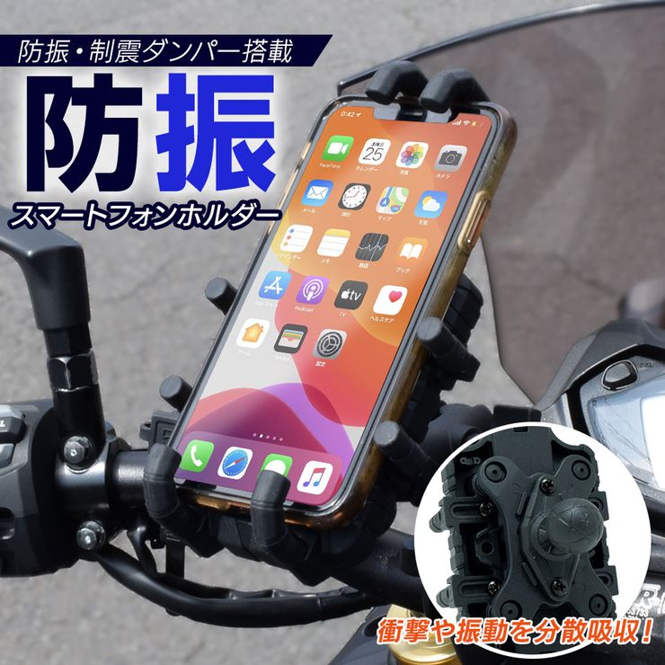 これが本当の防振 バイク用スマホホルダー スマホホルダー バイク 振動吸収 1年保証 スマートフォンホルダー バイク用 二輪 オートバイ 自転車ホルダー 携帯ホルダーのサムネイル