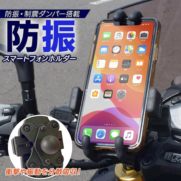 【期間限定★特価】これが本当の防振 バイク用スマホホルダー 