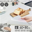 シリコン キッチンマット 60×40 60×60 60×80 60×90cm 耐熱 耐冷 調理マット 保護マット 保護シート 調理台 シリコンマット シンクマッ...