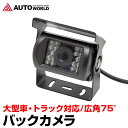 バックカメラ 赤外線 12V/24V対応 (T0240V) 車載用 トラック対応 ガイドライン表示 防水 IP67 赤外線暗視機能付 【コンビニ受取対応商品】