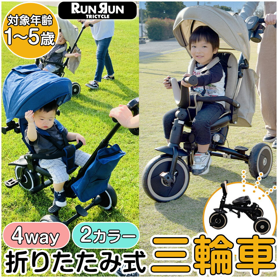 三輪車 折りたたみ 幼児用 かじとり 4way 4in1 座面回転 対面可能 サンシェード付き 1歳 2歳 3歳 4歳 5歳 手押し 乗…