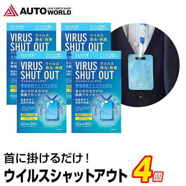 ウィルスシャットアウト 4個セット 亜塩素酸ナトリウム配合 首下げタイプ ネックストラップ付属 首かけマスク ウイルス 除去 除菌 ブロック【メール便】【送料無料】