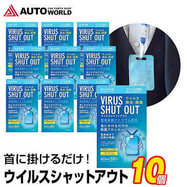 ウィルスシャットアウト 10個セット 亜塩素酸ナトリウム配合 首下げタイプ ネックストラップ付属 首かけマスク ウイルス 除去 除菌 ブロック【送料無料】