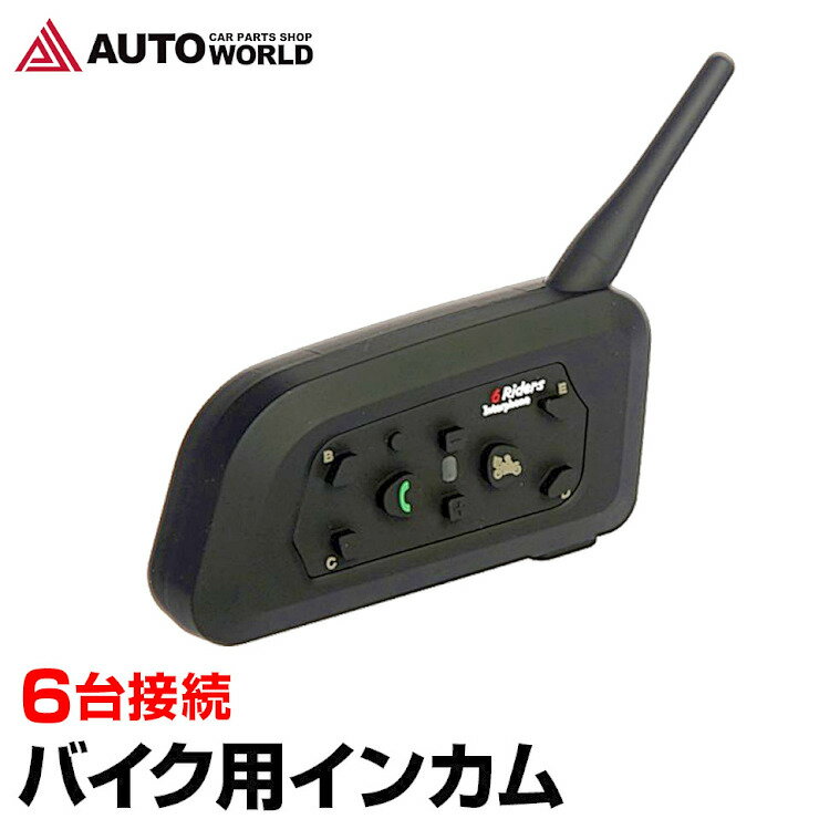 楽天オートワールドバイク インカム 1台 2台同時接続 最大6台（BKI282-V6） インターコム 通信距離1000m Bluetooth 音楽転送 ハンズフリー通話 【コンビニ受取対応商品】