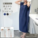 【予約販売 7月上旬入荷】【2枚以上で!最大10%OFF】新発売★湯上りガーゼワンピース ダブルガーゼ 綿100% 半袖 ノースリーブ レディース 湯上がり ワンピース 湯上りワンピ コットン ルームワンピース ウェア コットン 吸水 軽い お風呂上り 夏 A.brillante ブリランテ