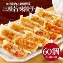 【九州工場から直送】 三桃旨味餃子 60個セット 15個 入り × 4袋 小分け ひとくちサイズ 冷凍庫 餃子 ぎょうざ ギョウザ 生餃子 大容量 国産 キャベツ ニラ 弁当 おかず 冷凍食品 中華総菜 ビール お お取り寄せグルメ 三桃食品 送料無料