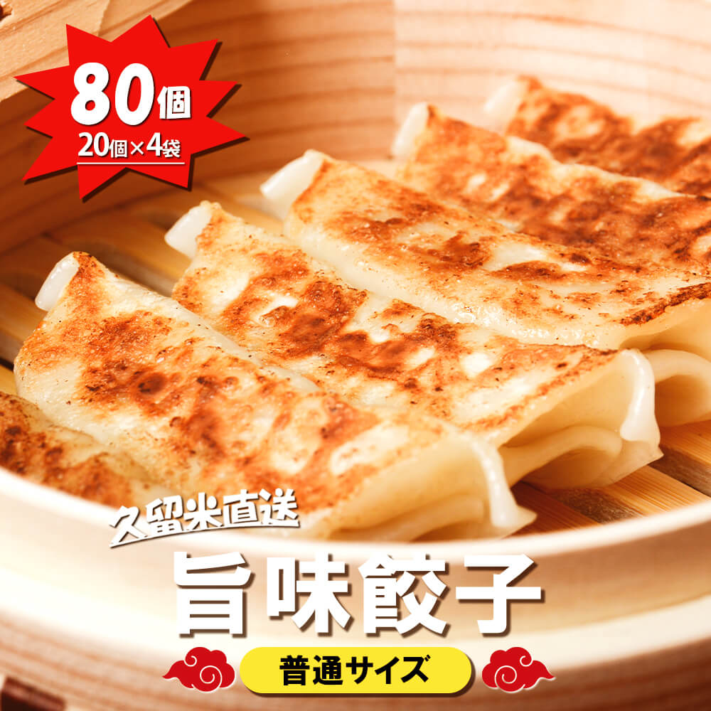 【九州工場から直送】 三桃旨味餃子 80個セット 20個 入り × 4袋 小分け 冷凍庫 餃子 ぎょうざ ギョウザ 生餃子 大容量 国産 キャベツ ニラ 弁当 おかず 冷凍食品 中華総菜 ビール おつまみ お取り寄せ お取り寄せグルメ 三桃食品 送料無料