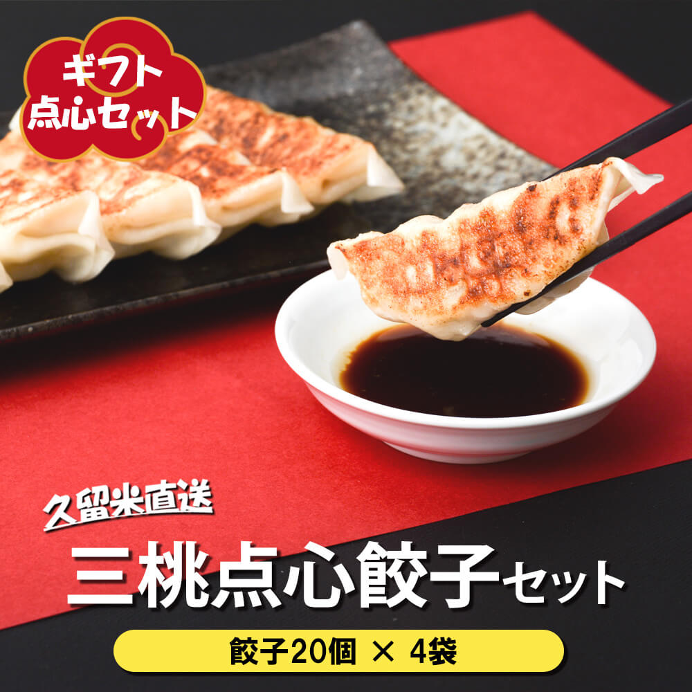 三桃点心餃子セット ギフト箱入 三桃旨味餃子 23g×20個×4袋 冷凍 餃子 ぎょうざ ギョウザ 生餃子 点心 国産 キャベツ ビール おつまみ お取り寄せ お取り寄せグルメ ギフト ギフトセット 三桃食品 送料無料のサムネイル