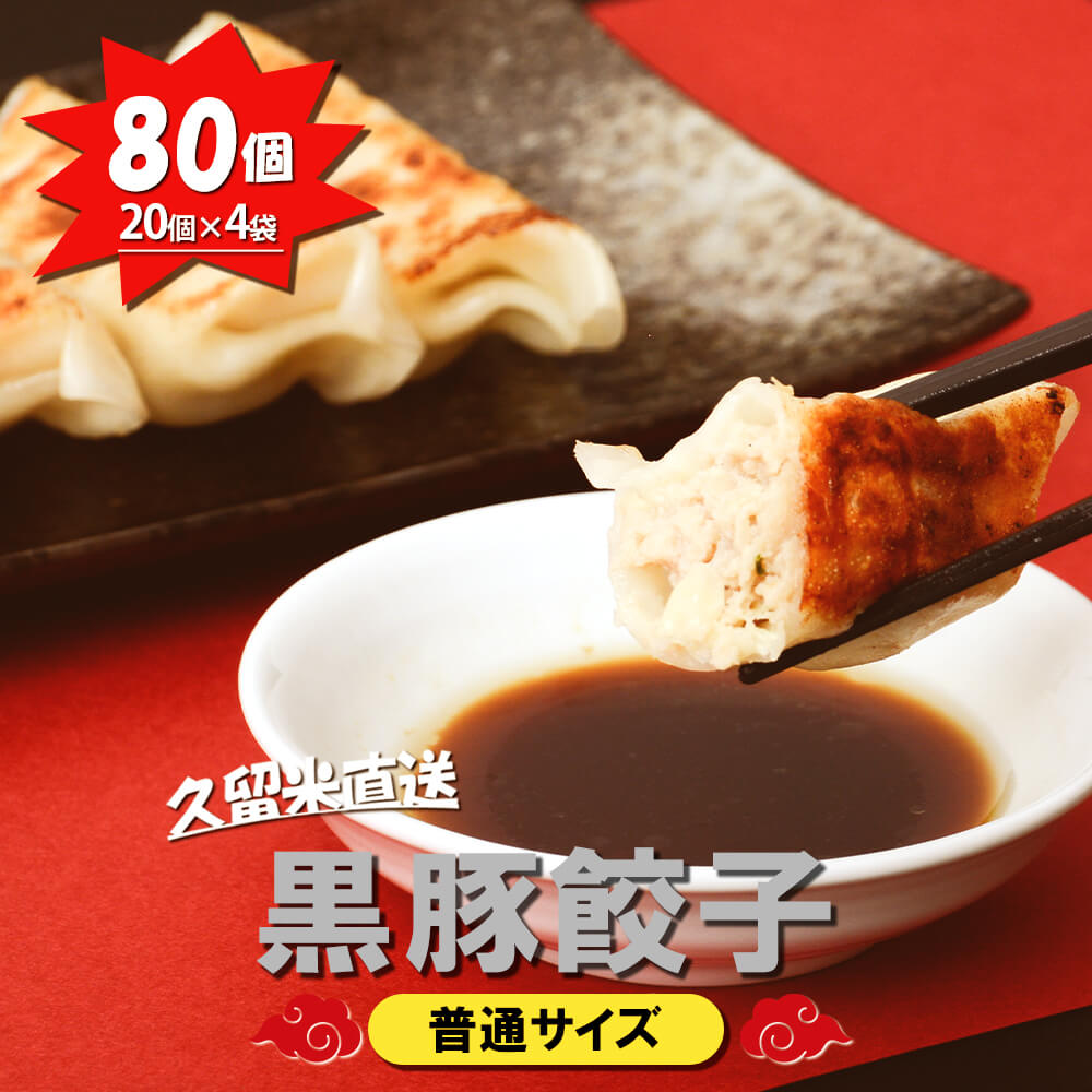 【九州工場から直送】 黒豚餃子 80個セット 20個 入り × 4袋 小分け 冷凍庫 餃子 ぎょうざ ギョウザ 生餃子 大容量 国産 黒豚 キャベツ ニラ 弁当 おかず 冷凍食品 中華総菜 ビール おつまみ お取り寄せ お取り寄せグルメ 三桃食品 送料無料