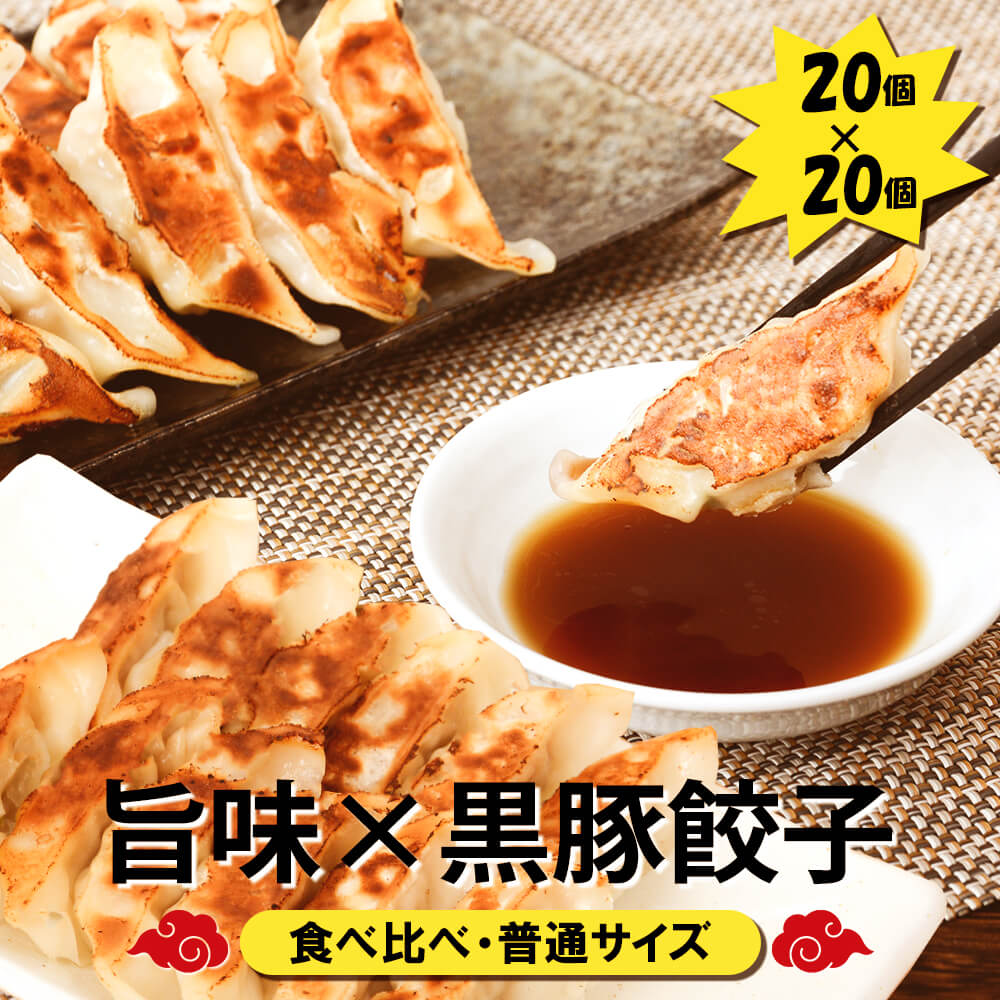 【九州工場から直送】 食べ比べ 40個セット 旨味餃子 20個 ・黒豚餃子 20個 小分け 黒豚 冷凍庫 餃子 ぎょうざ ギョウザ 生餃子 大容量 国産 キャベツ しそ ニラ 弁当 おかず 冷凍食品 中華総菜 おつまみ お取り寄せ グルメ 三桃食品 送料無料