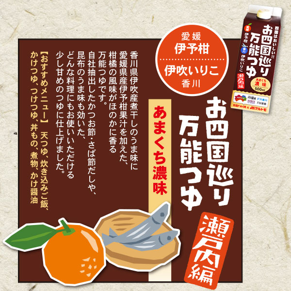 FM愛媛 お四国巡り万能つゆ 『瀬戸内編』 愛媛 香川 高知 徳島 四国 お土産 手土産 ギフト mitsunobaiten-10000023 三津ノ売店 サンプル画像2