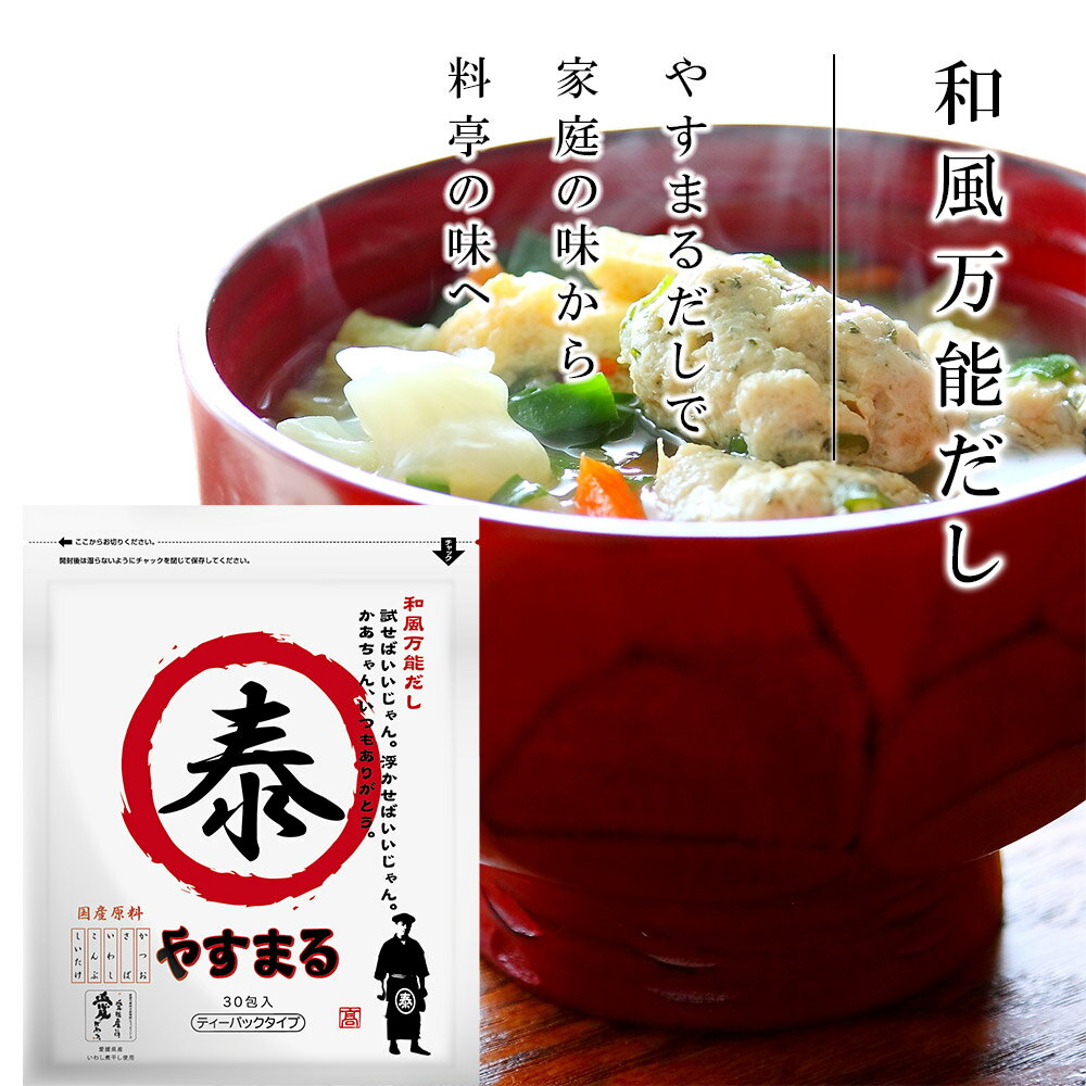 Rakuten - やすまるだし 和風万能だし　愛媛 お土産 手土産 ギフト だし
