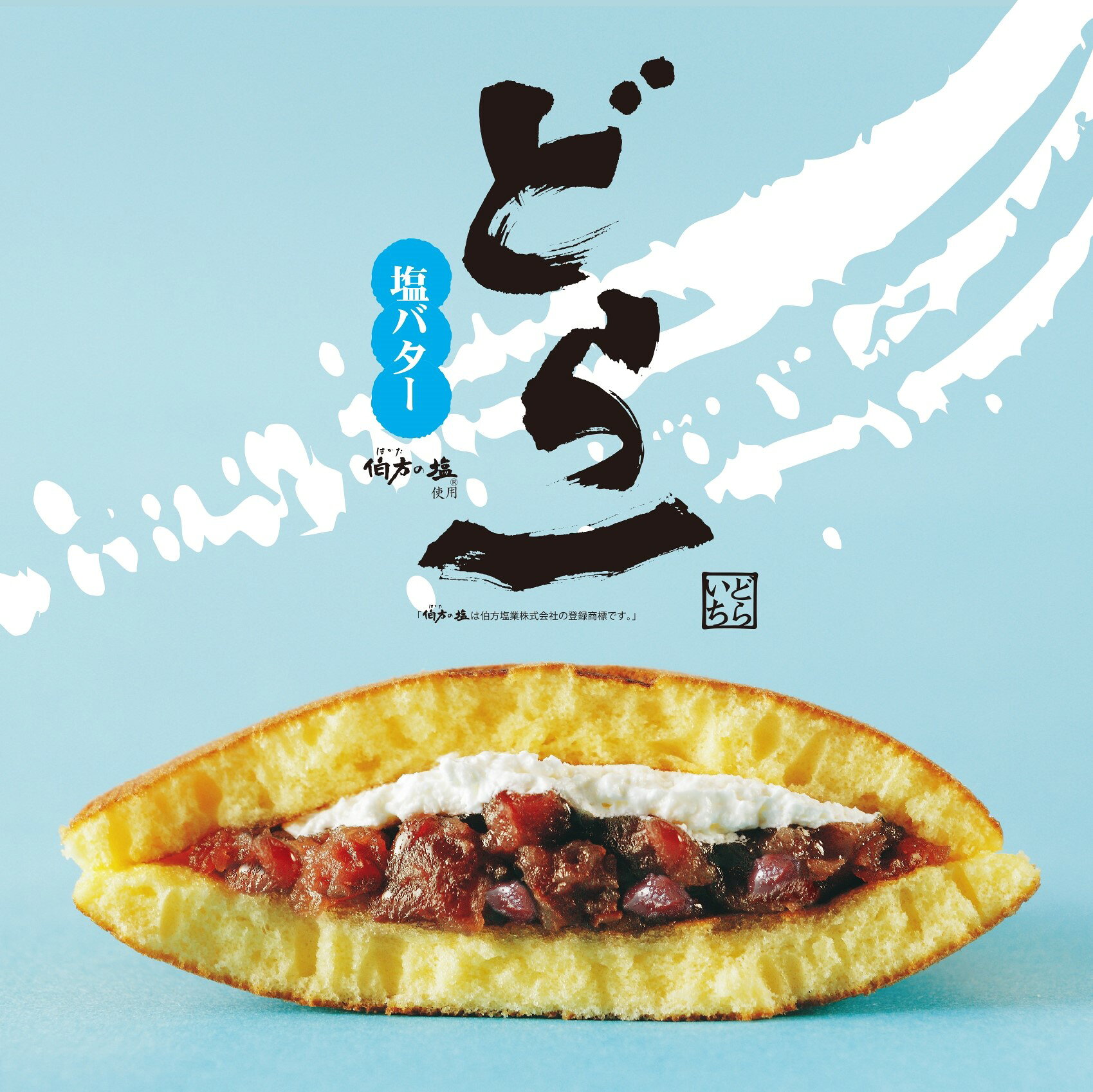 ハタダ どら一塩バター / 3個入 スイーツ 和菓子 愛媛 お土産 手土産 ギフト...