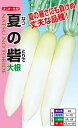 ダイコン種【 夏の砦 】ナント種苗