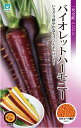 ニンジン種【 バイオレットハーモニー 】ネオコート種子 320粒 (栽培用 種子 人参 にんじん 丸種)