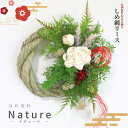 しめ縄リース【送料無料】お正月リース しめ縄飾り【Nature ナチュール】リース直径:約25cm