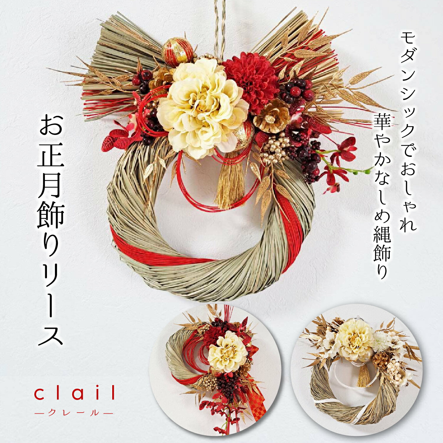 【送料無料】当店一番人気！お正月しめ縄飾りリース おしゃれモダン【clail クレール】