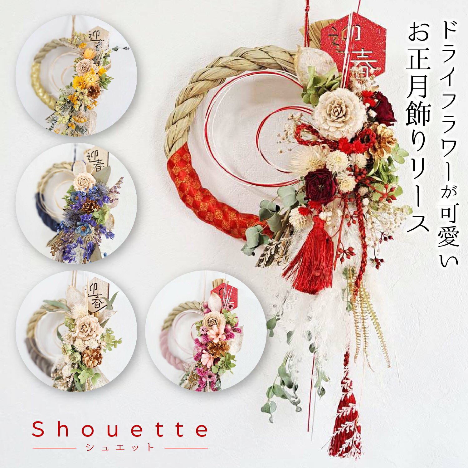 【送料無料】 ドライフラワー お正月しめ縄飾りしめ縄リース【shouette シュエット】