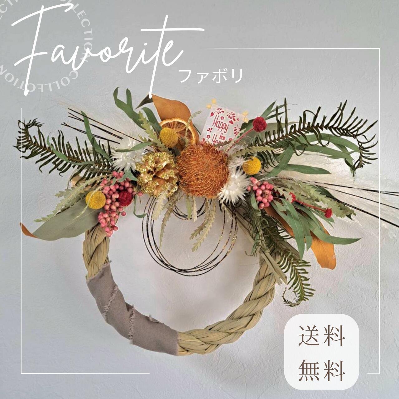 【送料無料】お正月しめ縄リース【favori ファボリ】のサムネイル