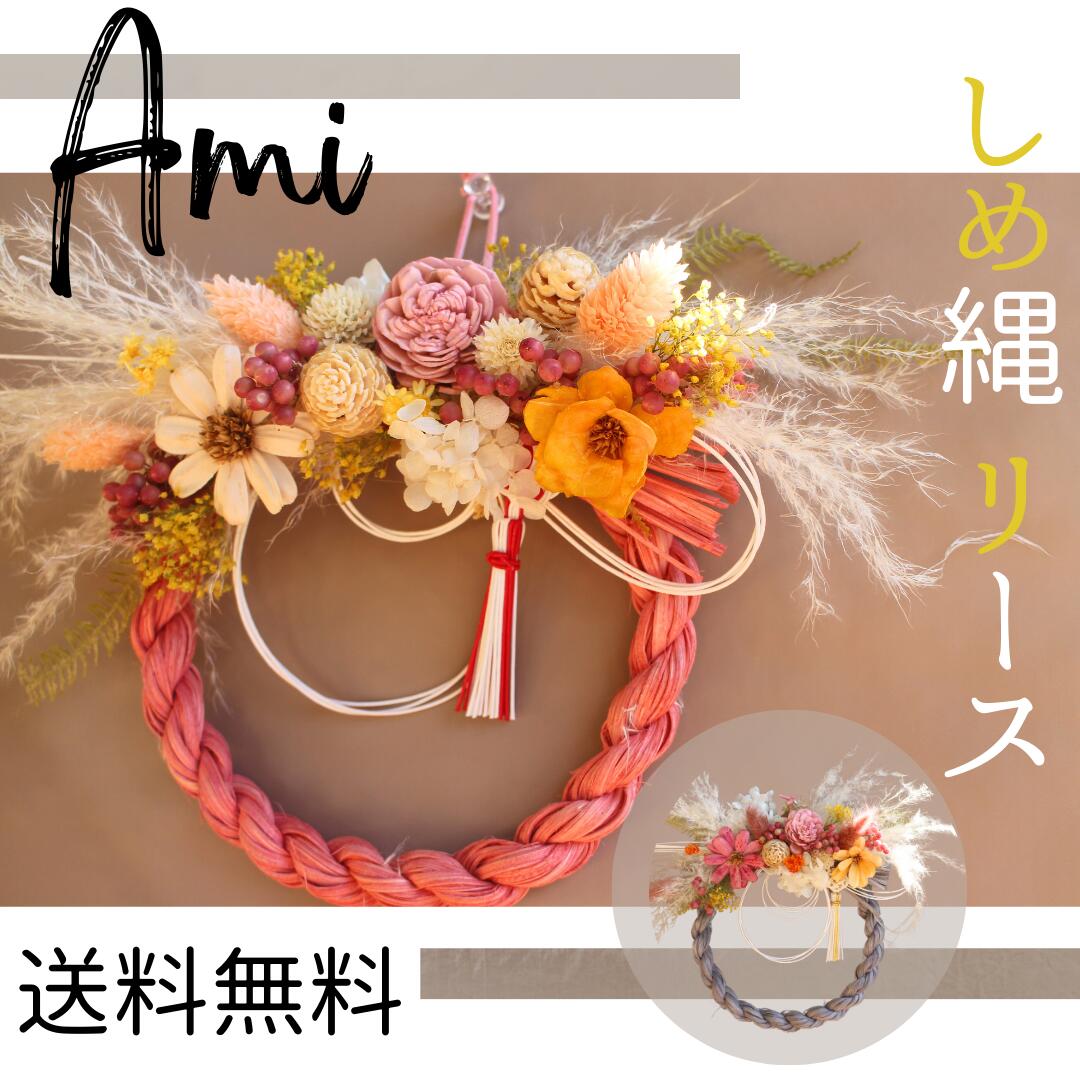 しめ縄リース【Ami】アミ　直径約15cm