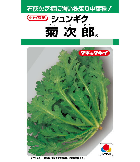 〈GF小袋・1dL・1L〉シュンギク種【　菊次郎　】タキイ種苗
