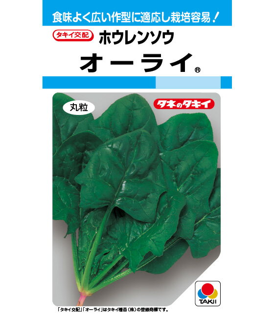 〈MF小袋・1dL・1L〉ホウレンソウ種【　オーライ　】タキイ種苗