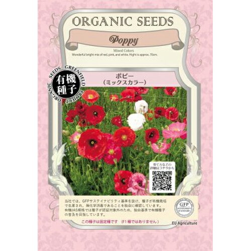 赤・ピンク・白色のミックスカラーのポピーで、草丈は60～70cmになり、たくさんの美しい花を咲かせます。 印象派の画家、クロード・モネも好んで描いたポピー（ひなげし）。 歌人、与謝野晶子もフランスのポピーに思いをはせて歌い、ペルシャでも愛の花として多くの詩人がその花の魅力のとりこになりました。 花びらが丸くしっかり広がるもの、重なってひらひらと広がるものなど、個性豊かな表情をみせてくれるポピー。 茎はひょろひょろと頼りなさそうなのに、花は立派に大きく広がるので、風にふんわりゆらゆら揺れる姿は美しく、不思議な魅力にあふれる花です。 播種適期 3月～4月、9月～10月