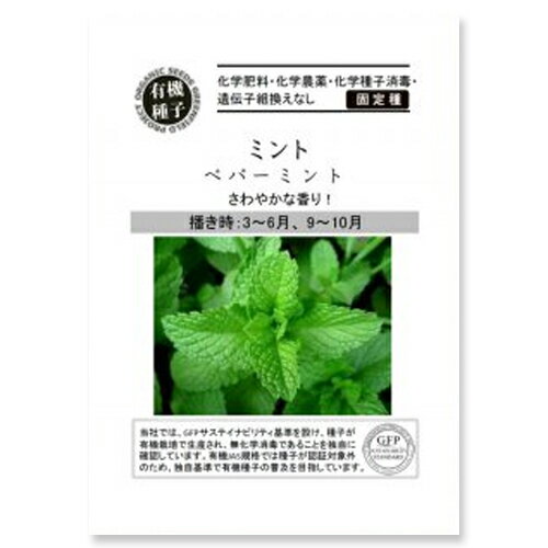 有機種子【　ミント/ペパーミント　】小袋 （栽培用 種子 ）