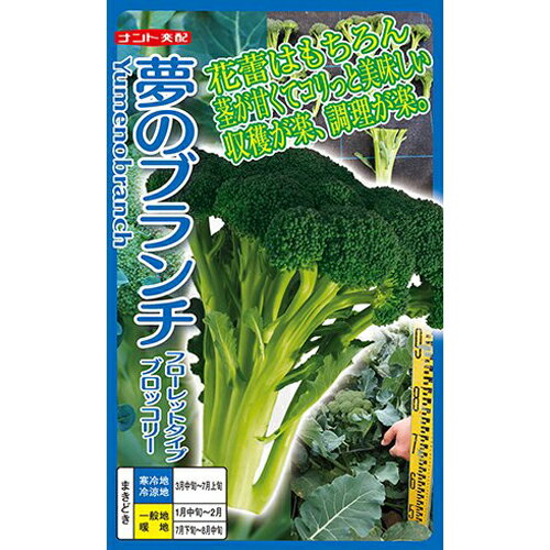 ブロッコリー種【　夢のブランチ　】 ナント種苗のサムネイル