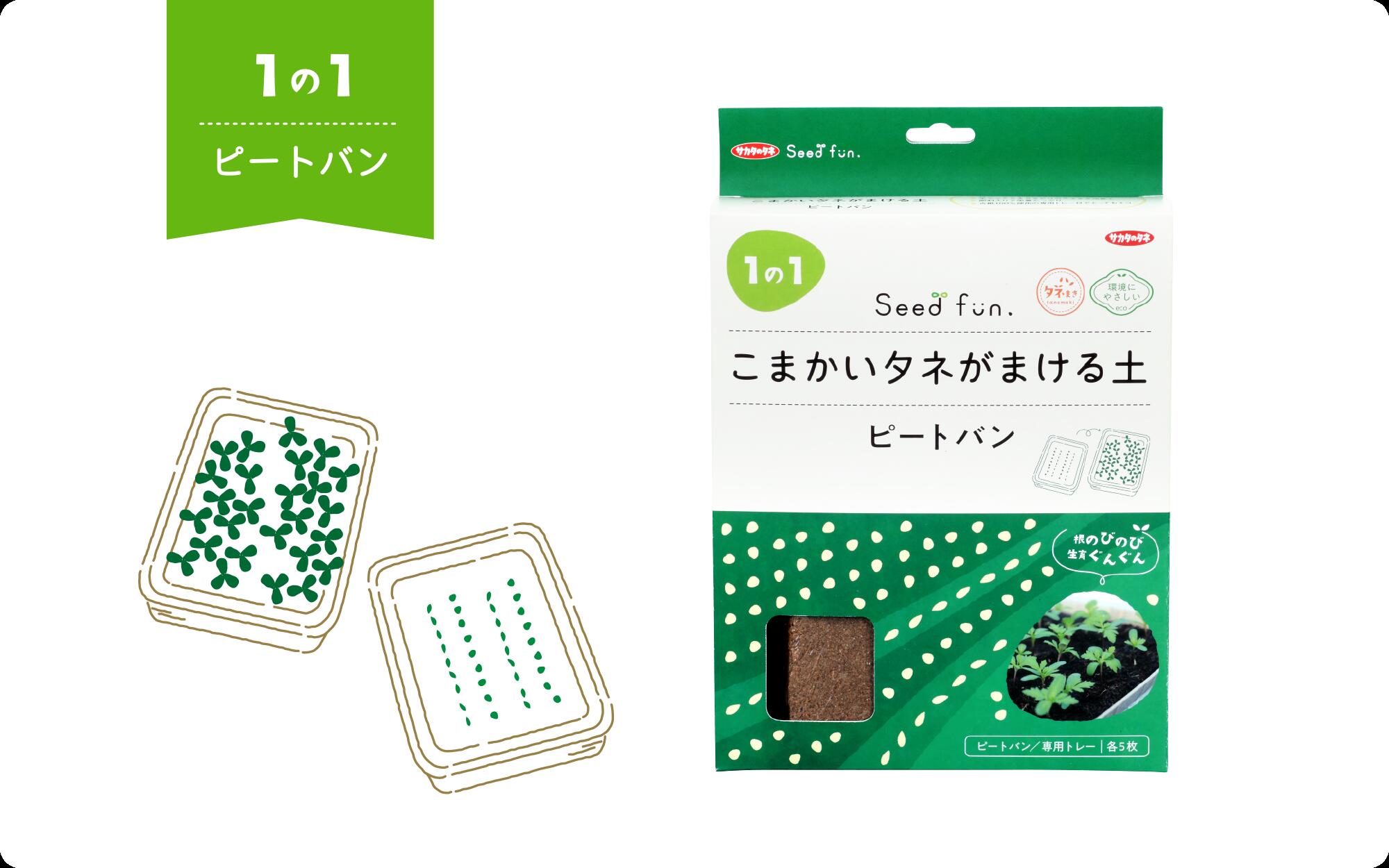 播種用培土【 ピートバン（こまかいタネがまける土）】 5枚入り