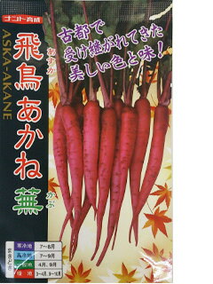 ※新種8月以降入荷後発送カブ種【　飛鳥あかね蕪　】小袋（栽培用 種子　蕪　かぶ）ナント種苗