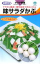 カブ種【 味サラダかぶ 】(栽培用 種子 丸種 )
